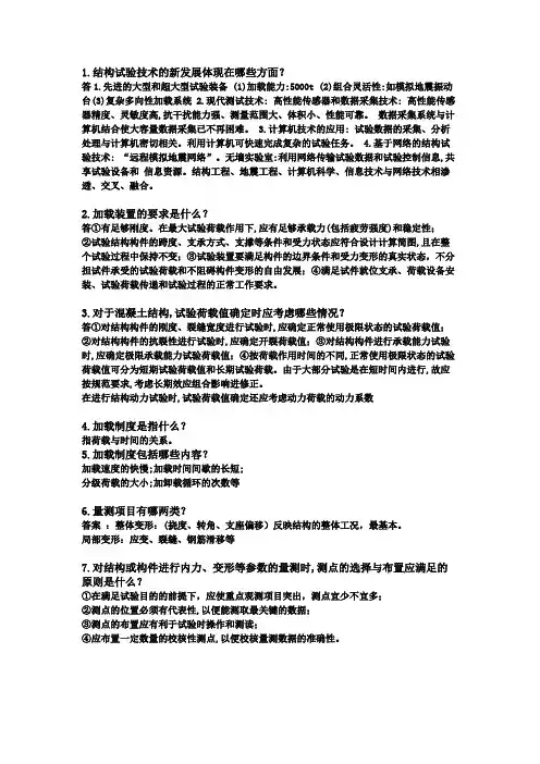 土木工程结构试验简答题