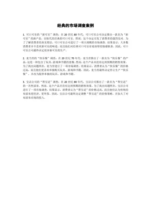 经典的市场调查案例