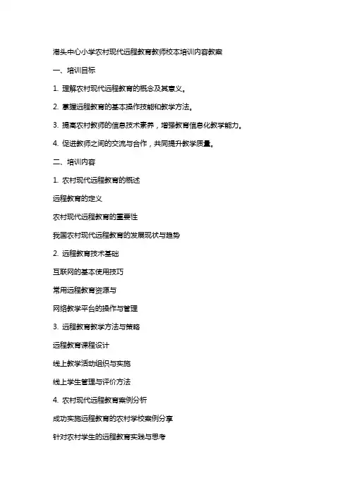 港头中心小学农村现代远程教育教师校本培训内容教案