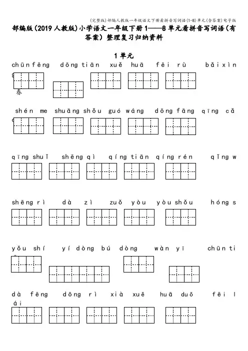 (完整版)部编人教版一年级语文下册看拼音写词语(1-8)单元(含答案)电子版
