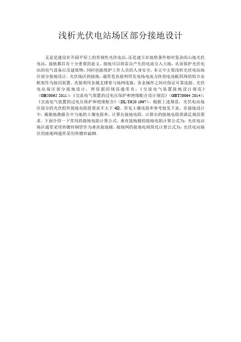 浅析光伏电站场区部分接地设计
