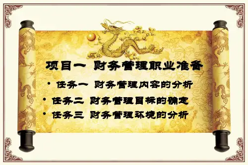 任务2财务管理目标的确定.pptx