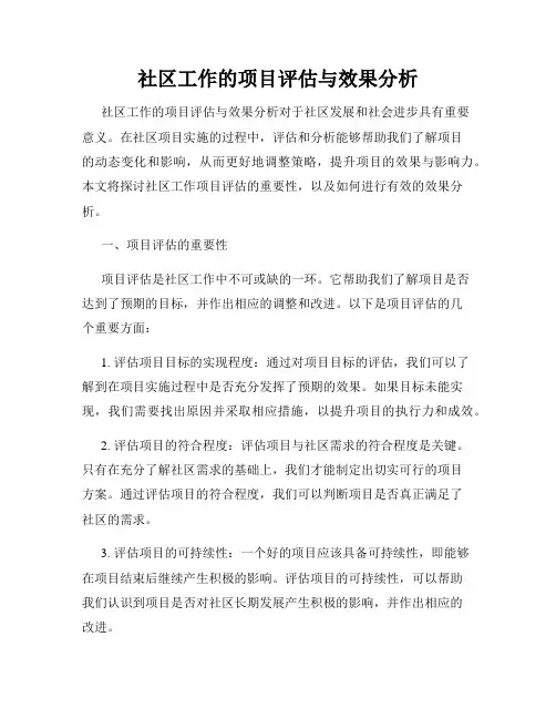社区工作的项目评估与效果分析