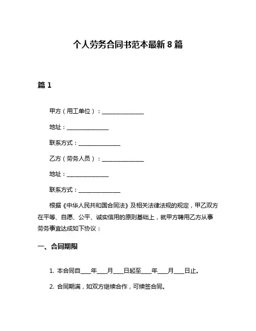 个人劳务合同书范本最新8篇