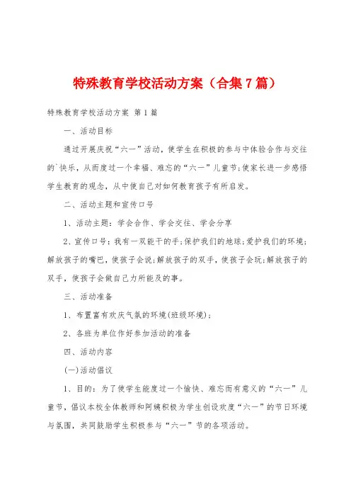特殊教育学校活动方案(合集7篇)