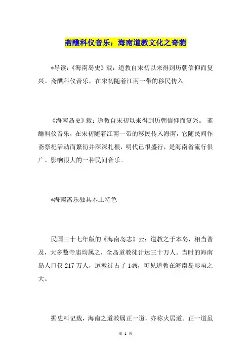 斋醮科仪音乐：海南道教文化之奇葩