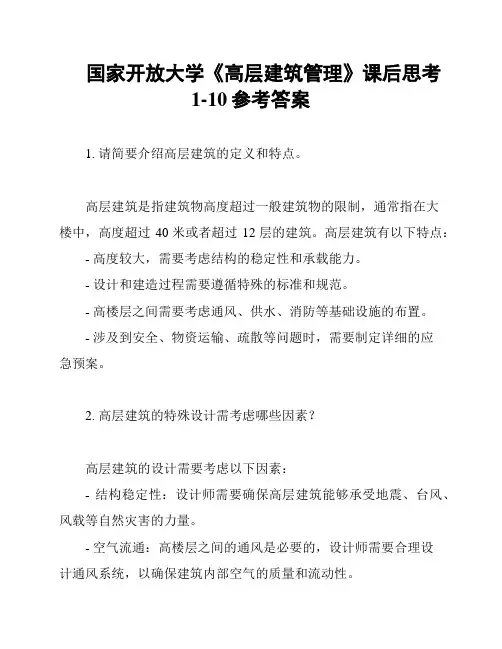国家开放大学《高层建筑管理》课后思考1-10参考答案