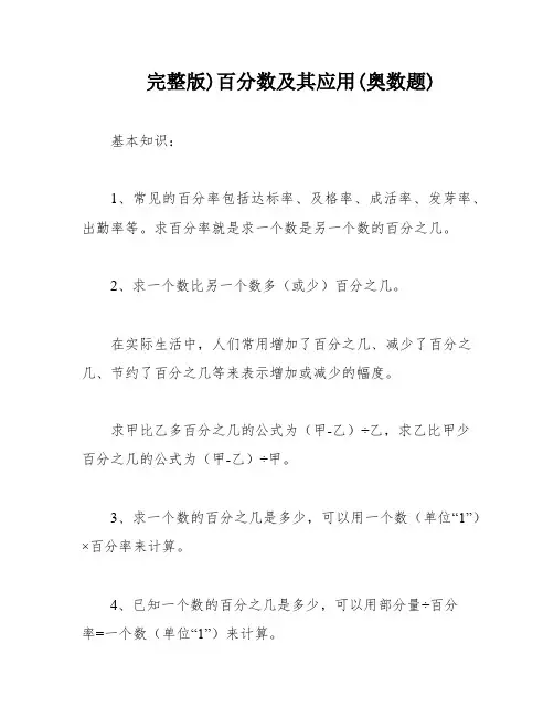 完整版)百分数及其应用(奥数题)