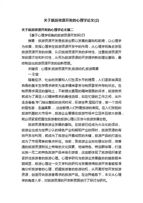 关于旅游资源开发的心理学论文（2）