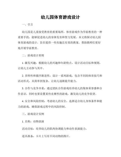 幼儿园体育游戏设计
