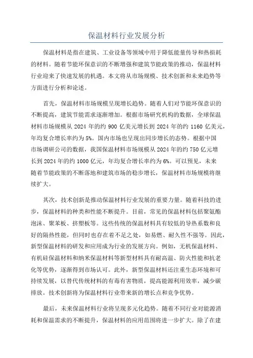 保温材料行业发展分析
