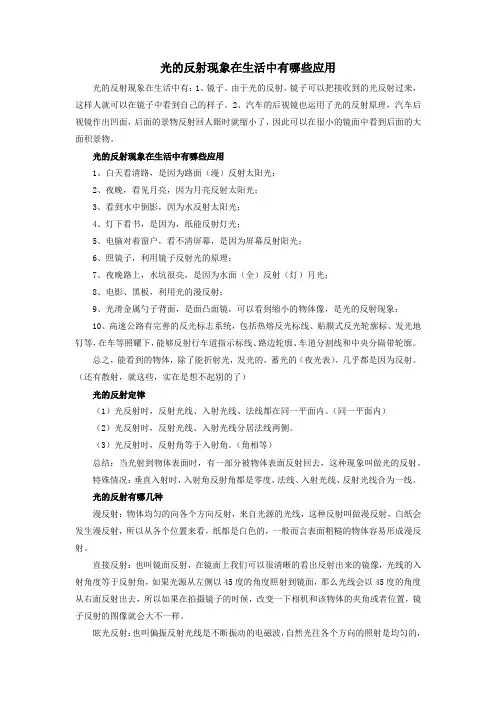 光的反射现象在生活中有哪些应用