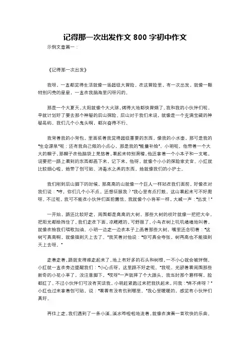 记得那一次出发作文800字初中作文