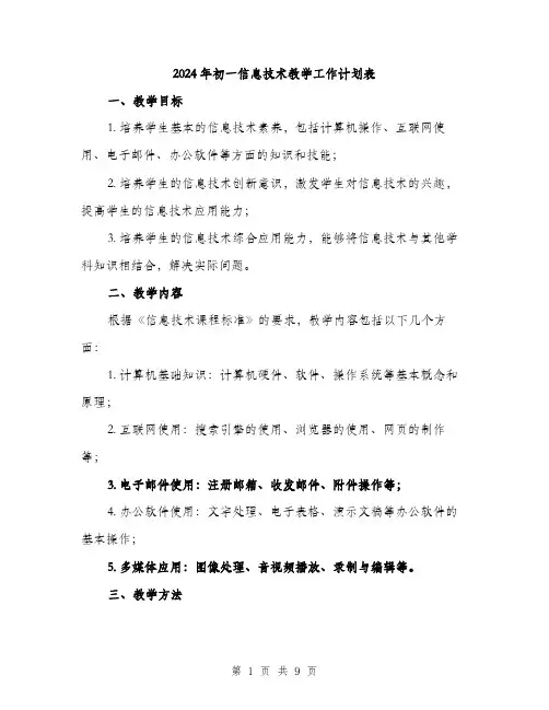 2024年初一信息技术教学工作计划表(三篇)