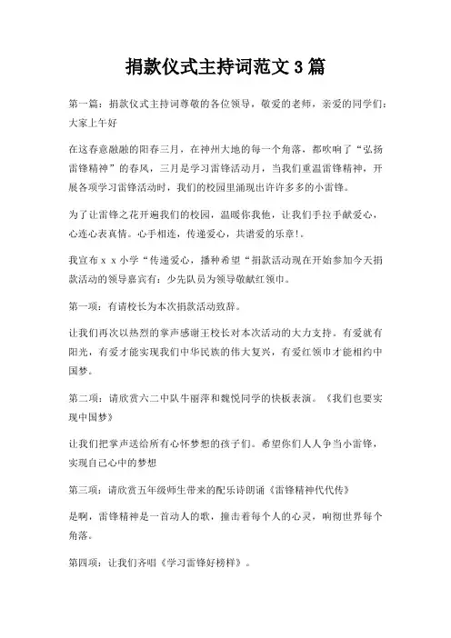 捐款仪式主持词3篇