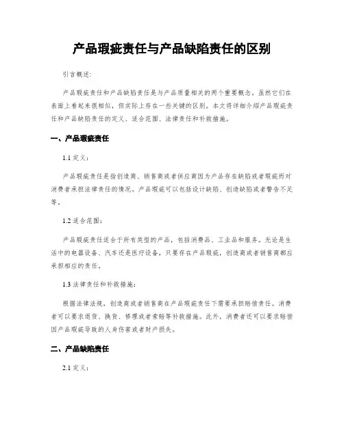 产品瑕疵责任与产品缺陷责任的区别