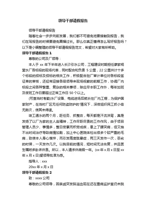 领导干部请假报告