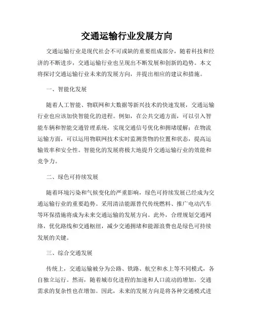 交通运输行业发展方向