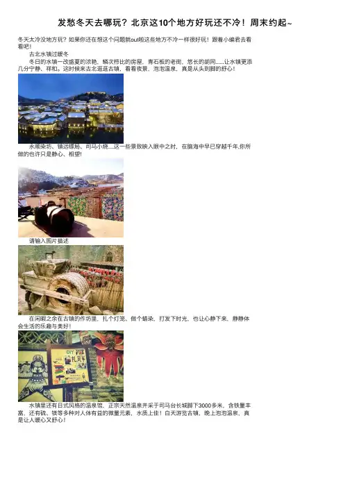 发愁冬天去哪玩？北京这10个地方好玩还不冷！周末约起~
