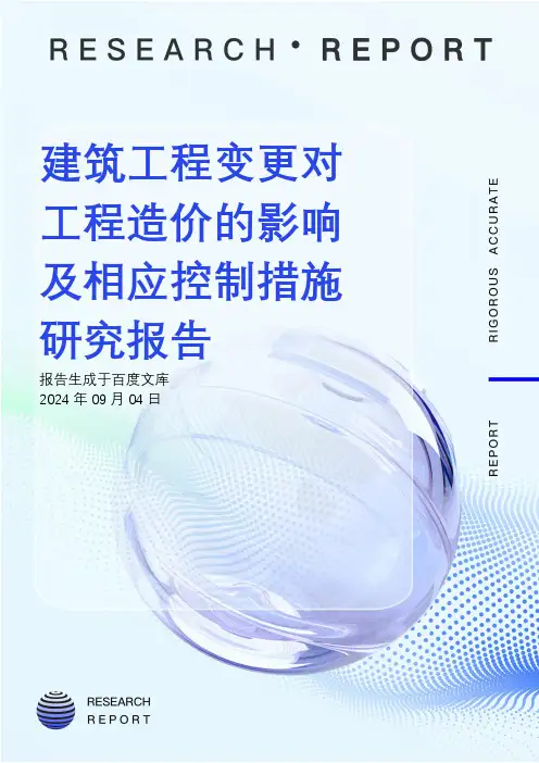 建筑工程变更对工程造价的影响及相应控制措施研究报告