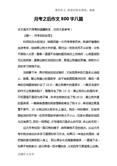 月考之后作文800字八篇