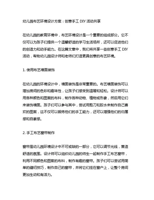 幼儿园布艺环境设计方案：创意手工DIY活动分享