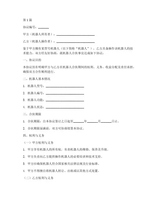机器人合伙人协议书范本(3篇)