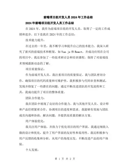 前端项目组开发人员2024年工作总结