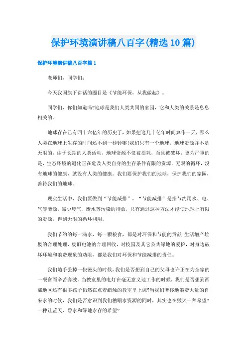 保护环境演讲稿八百字(精选10篇)