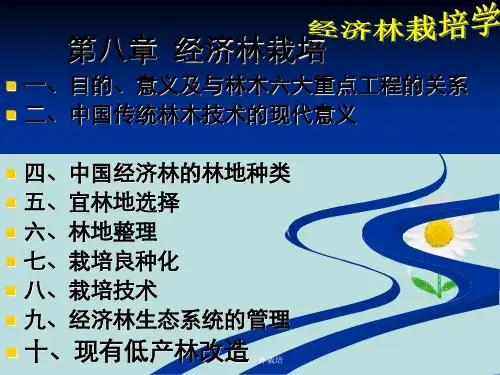 第八章经济林栽培