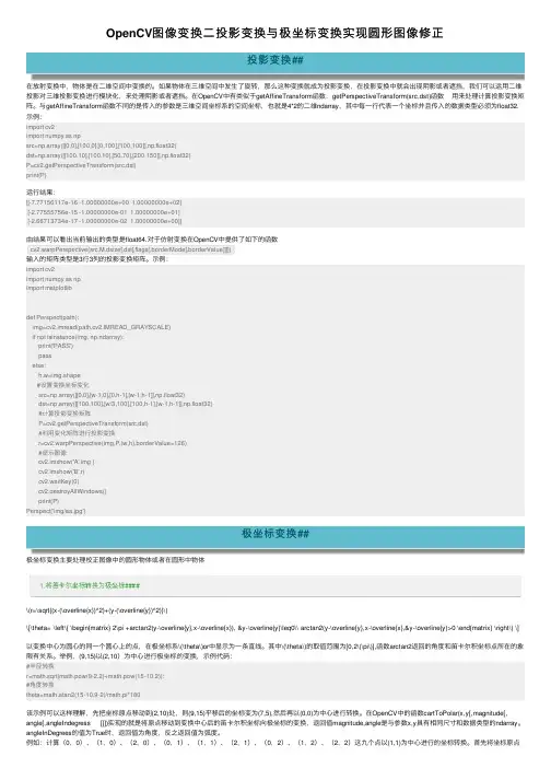 OpenCV图像变换二投影变换与极坐标变换实现圆形图像修正
