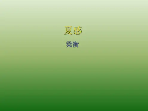 语文：3.13《夏感》课件(1)(新人教版七年级上册)
