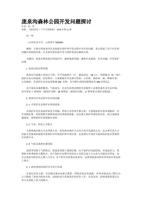 庞泉沟森林公园开发问题探讨