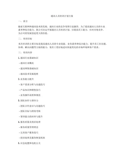 通讯人员培训计划方案