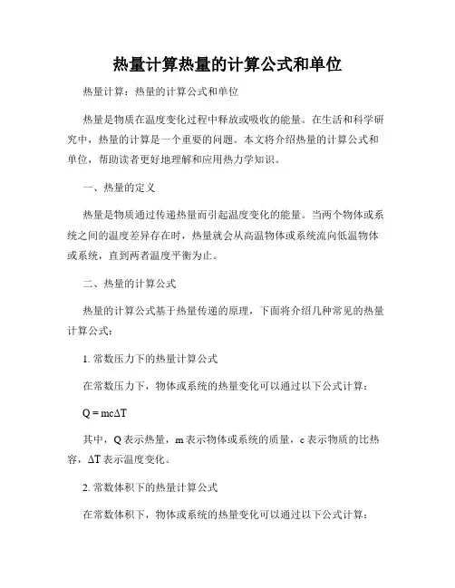 热量计算热量的计算公式和单位