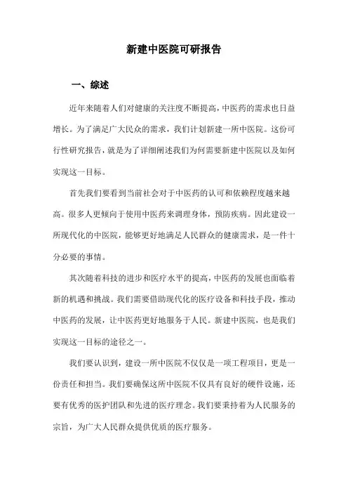 新建中医院可研报告