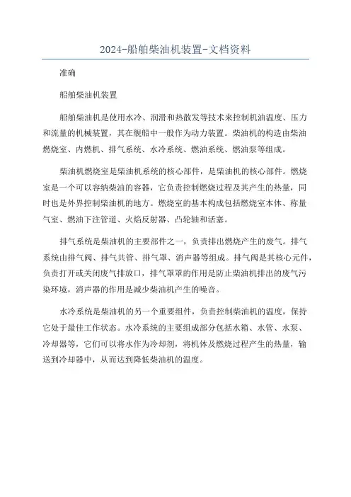 2024-船舶柴油机装置-文档资料