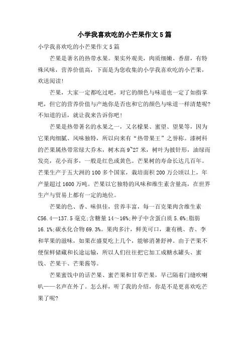 小学我喜欢吃的小芒果作文5篇