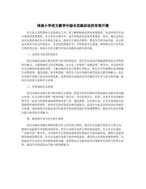 浅谈小学语文教学中综合实践活动的有效开展