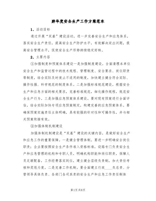 跨年度安全生产工作方案范本（四篇）