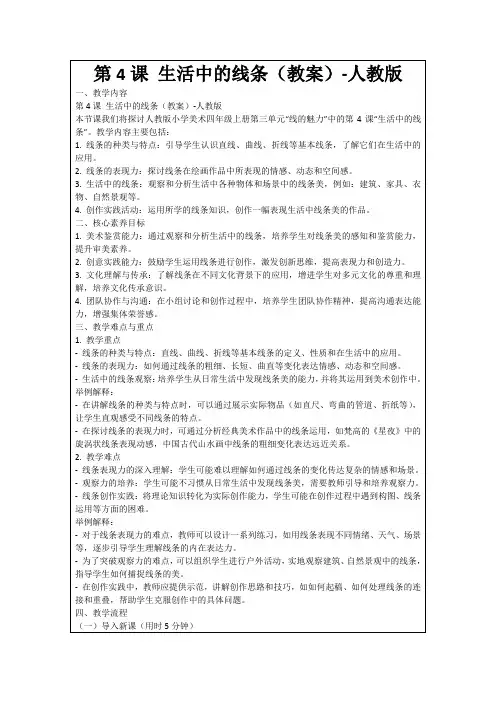 第4课生活中的线条(教案)-人教版