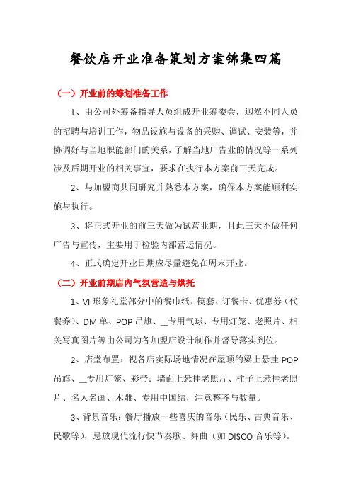 餐饮店开业准备策划方案锦集四篇