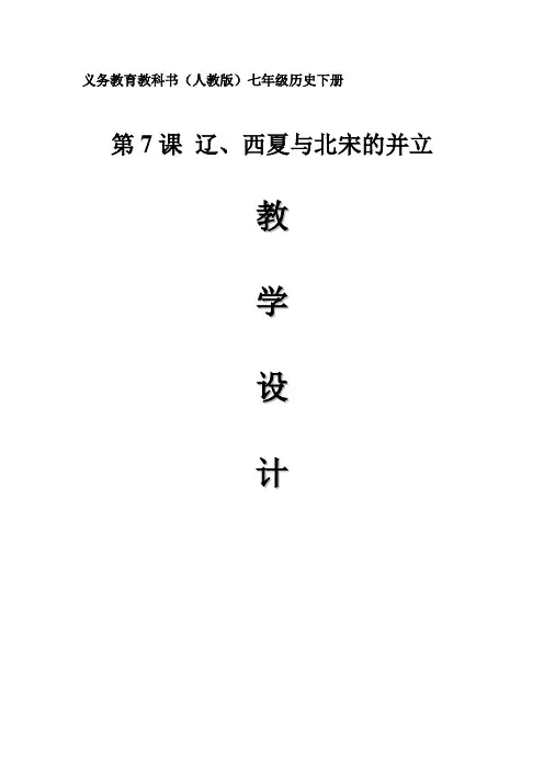 辽、西夏与北宋的并立 精品教学设计