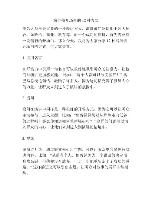 演讲稿开场白的12种方式
