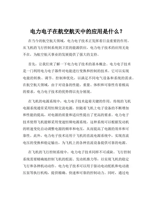 电力电子在航空航天中的应用是什么？