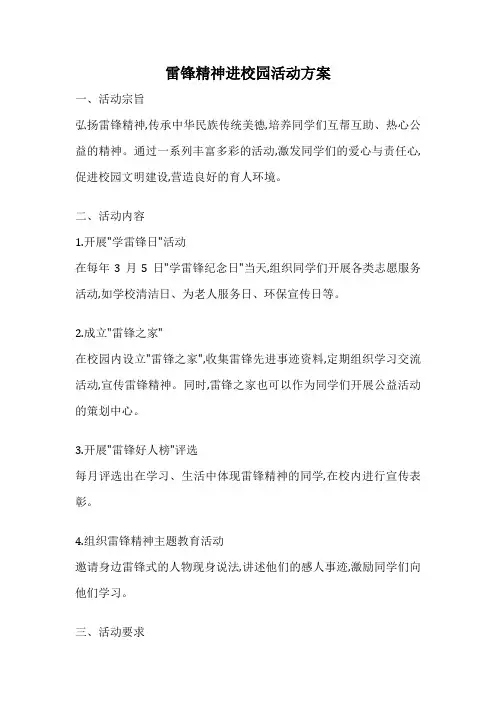 雷锋精神进校园活动方案