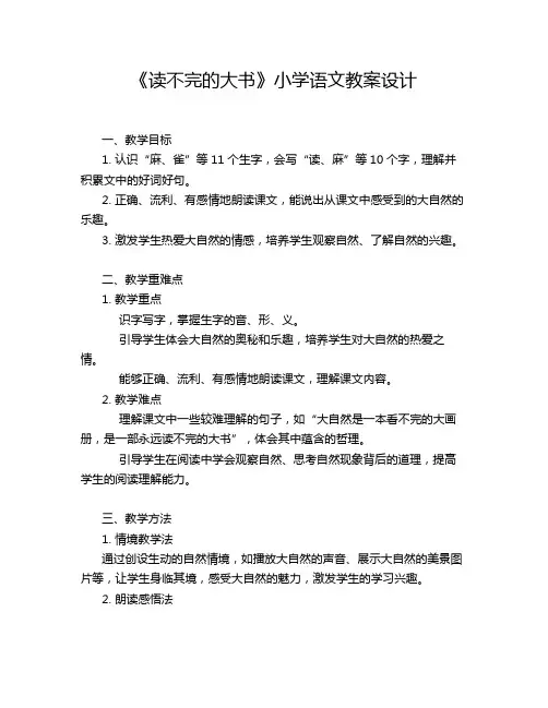 《读不完的大书》小学语文教案设计