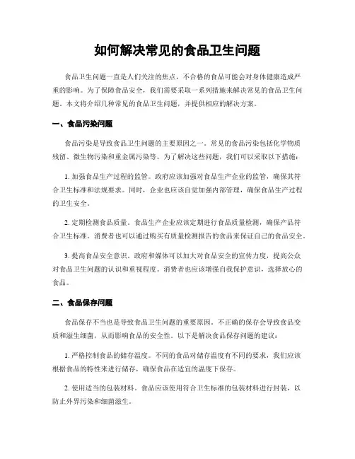 如何解决常见的食品卫生问题