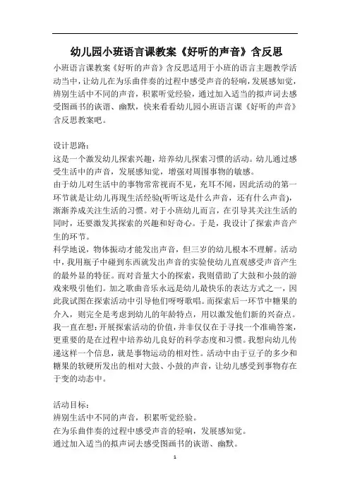 幼儿园小班语言课教案《好听的声音》含反思