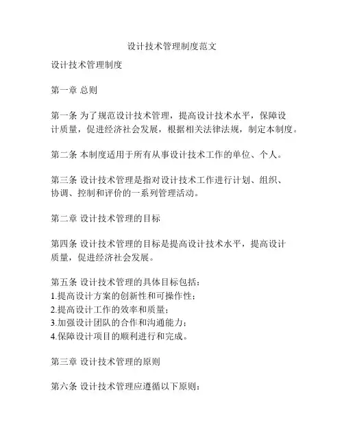 设计技术管理制度范文